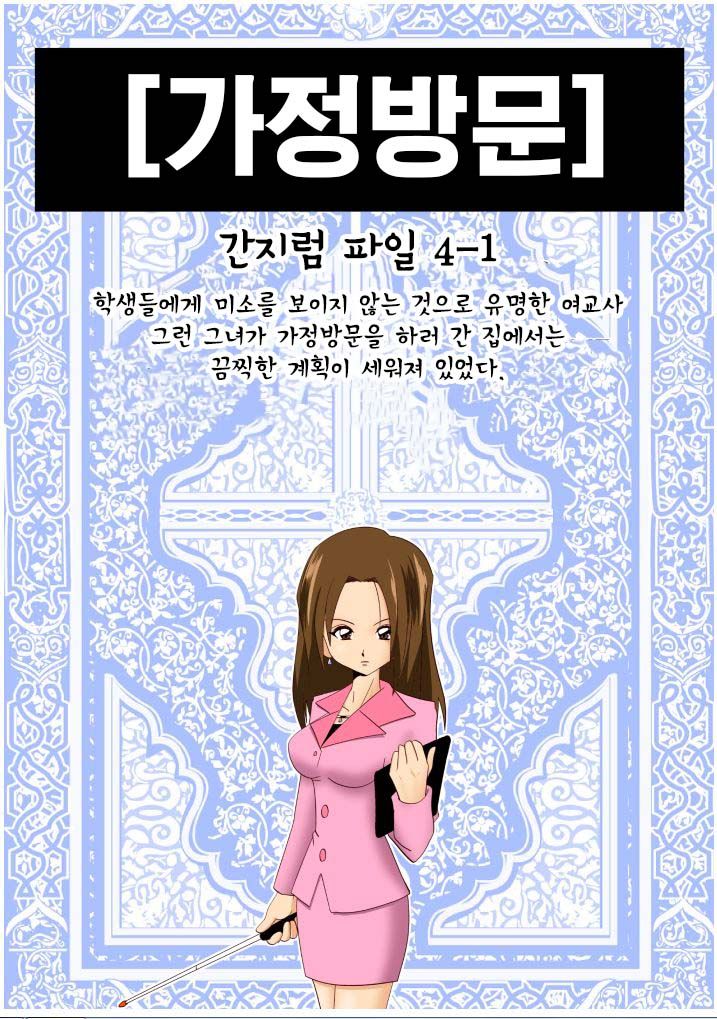 [e] Kateihoumon | 간지럼 파일 4 - 가정방문 [Korean] - Page 1