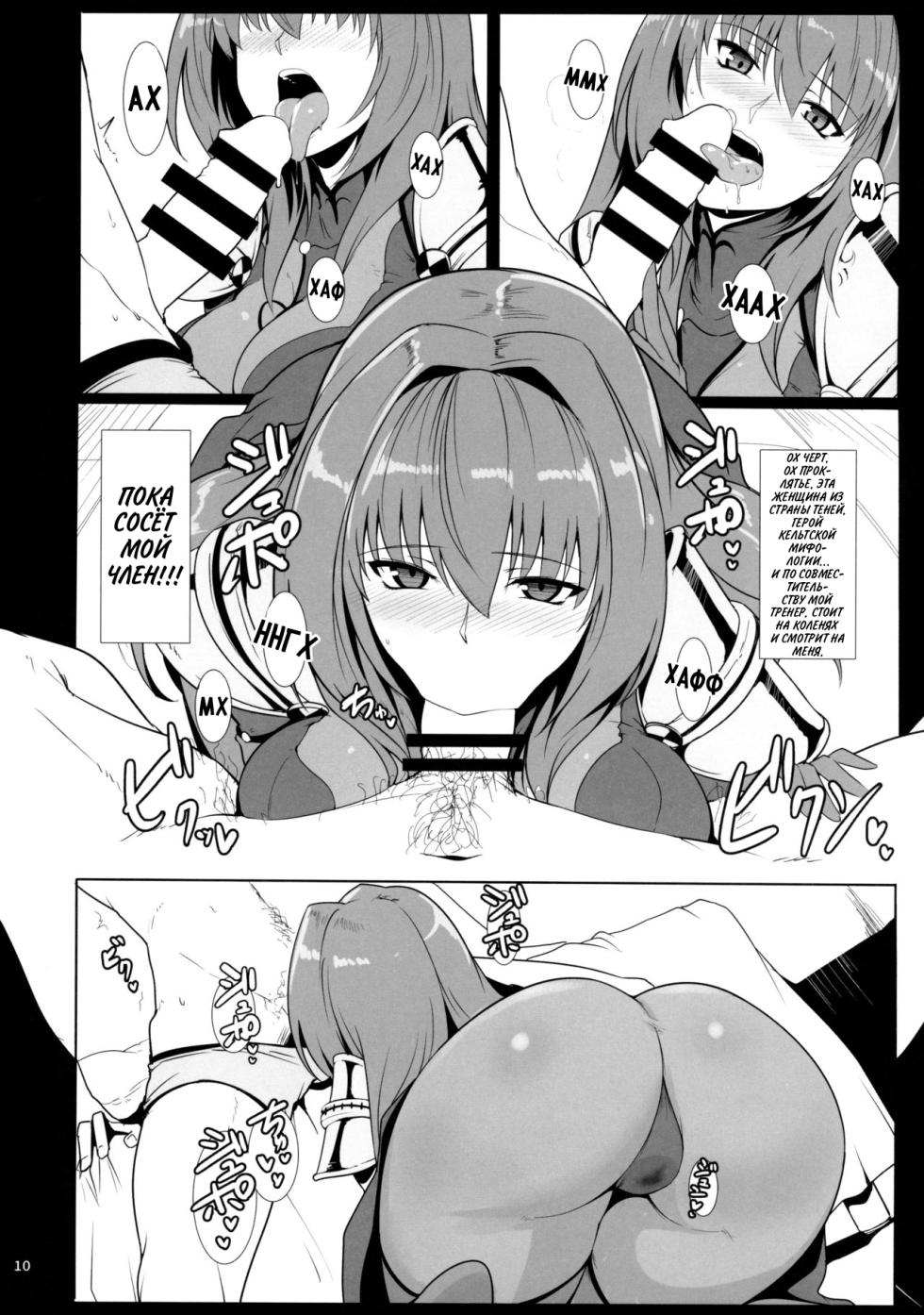 (C91) [Hokkebain! (Halcon)] AH! MY MISTRESS! (Fate/Grand Order) [Russian] [setux999] - Page 9