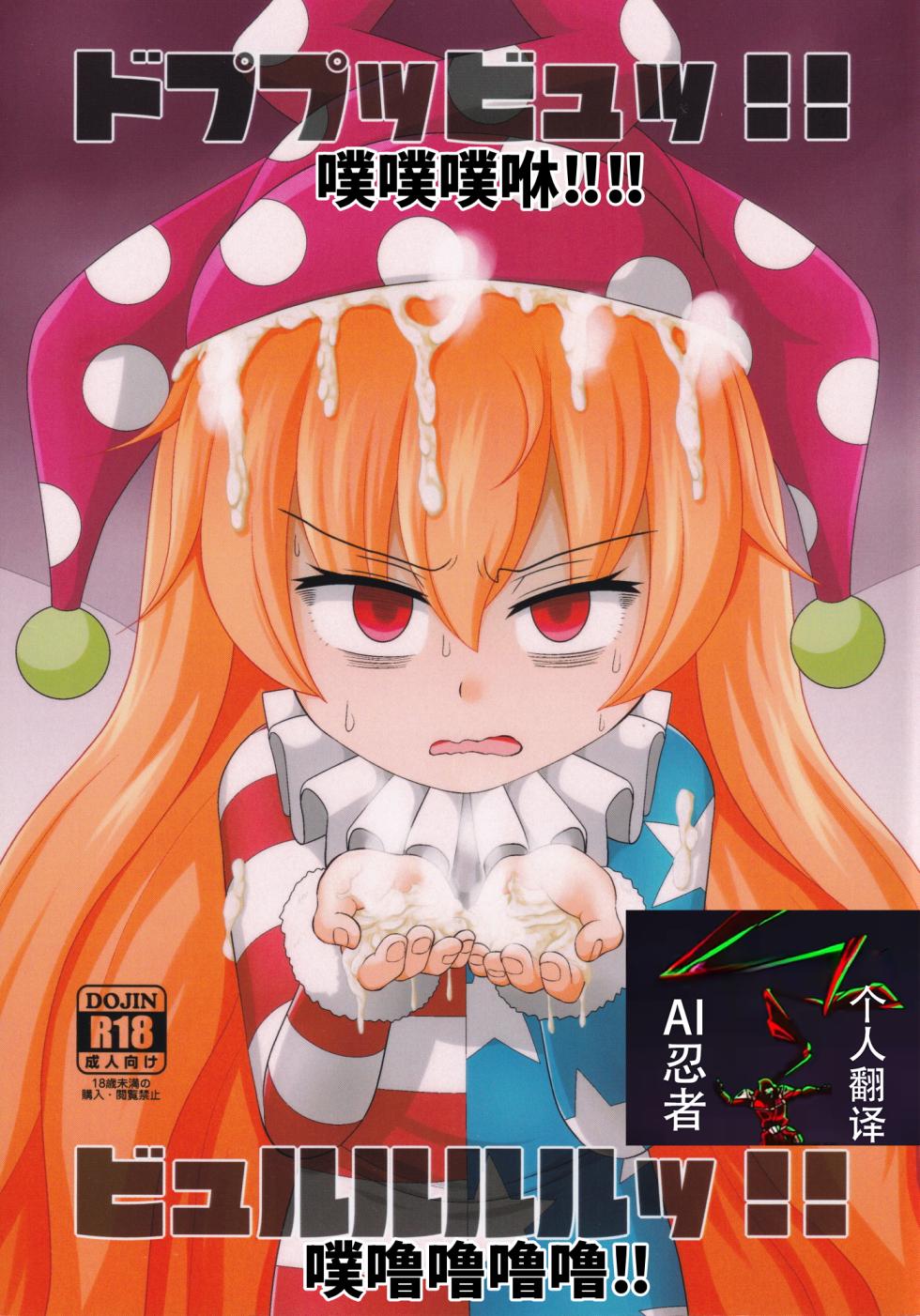 (Reitaisai 16) [Sake no Sanran (Haiiroguma)] 噗噗噗咻‼噗噜噜噜噜‼(东方Project)[Chinese] [ai忍者翻译] - Page 1