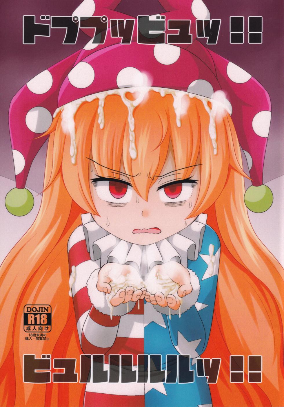 (Reitaisai 16) [Sake no Sanran (Haiiroguma)] 噗噗噗咻‼噗噜噜噜噜‼(东方Project)[Chinese] [ai忍者翻译] - Page 2