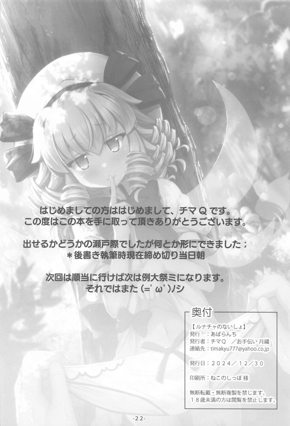 (C105) [Avalanche (ChimaQ)] Luna-cha no Naisho (Touhou Project) - Page 21