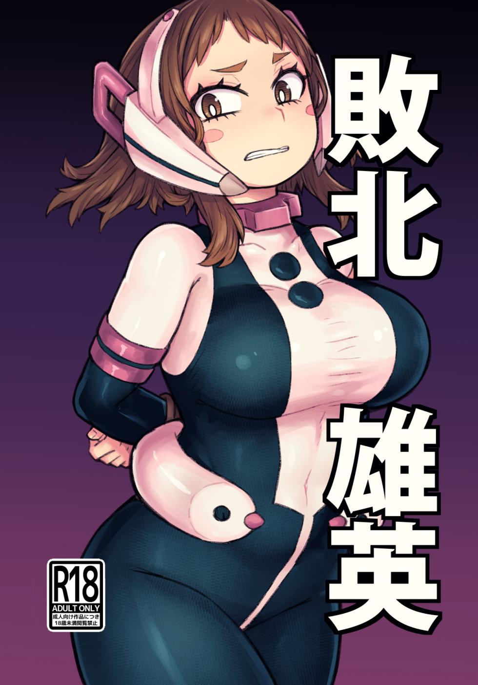 [Barashio no Kai (saltydanshark)] Haiboku Yuuei (Boku no Hero Academia) [Digital][Chinese][b剑魔个人汉化] - Page 2