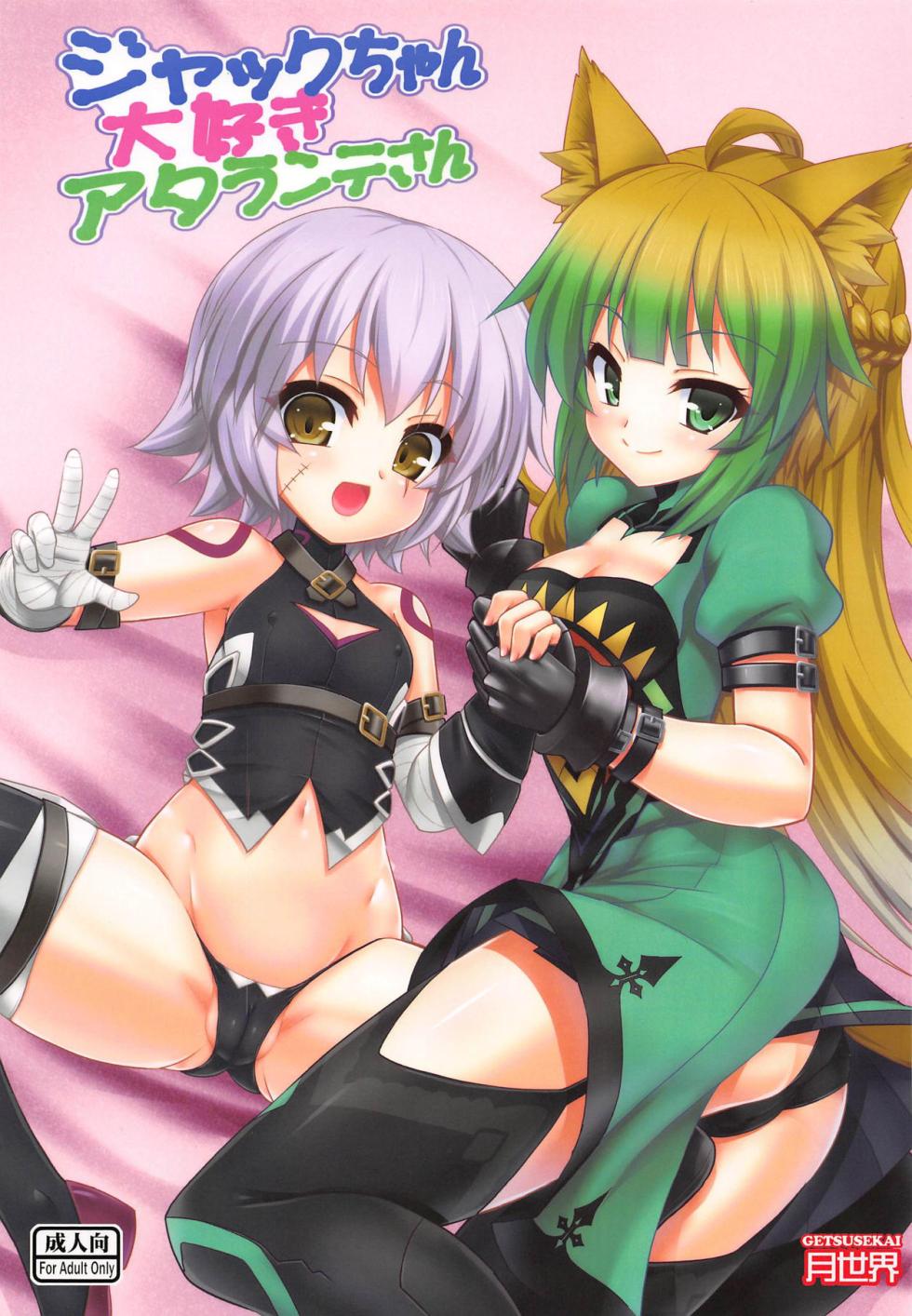 [Getsusekai (Motoe Hiroya)] Jack-chan Daisuki Atalanta-san (Fate/Apocrypha) [Chinese] [鹿之主个人汉化] - Page 1