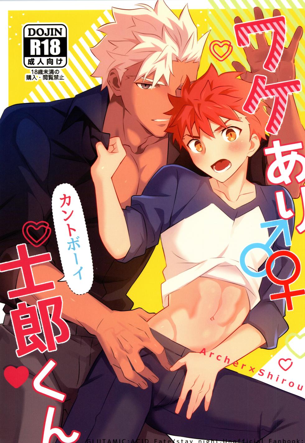 (Super ROOT 4 to 5 2025) [GLUTAMICACID (たぬ之助)] ワケあり士郎くん (FateGrand  Order)[中国翻訳] - Page 1