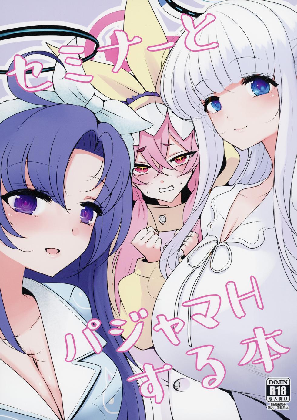 [Jackpot 64 (HAN)] Seminar to Pajamas H suru Hon (Blue Archive) [Digital] - Page 1