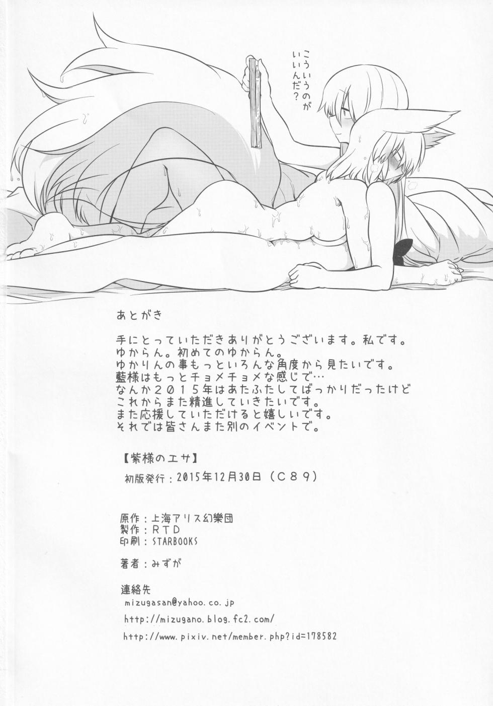 (C89) [RTD (Mizuga)] Yukari-sama no Esa (Touhou Project) [Chinese] [nonothird个人汉化] - Page 29