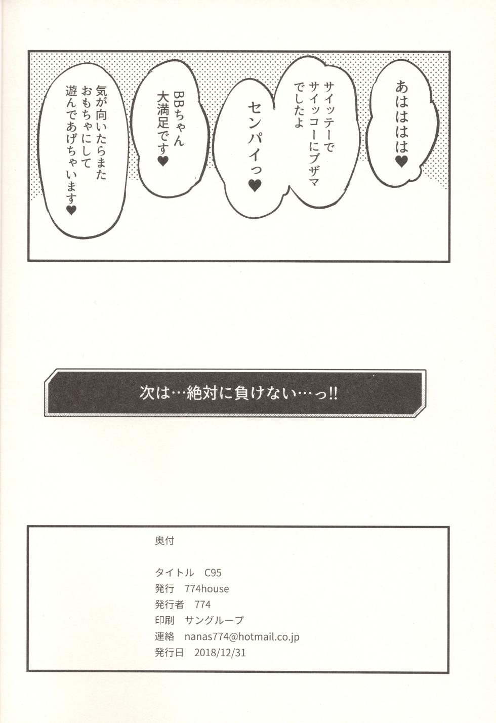 (C95) [774 House (774)] BB-chan ni Waraware Baka ni Sarenagara Shiko Shiko no Otetsudai o Sarete Saru Mitai ni Koshi Heko Heko shite Buzama Mudashasei Saserarechau Hon (Fate/Grand Order) - Page 19