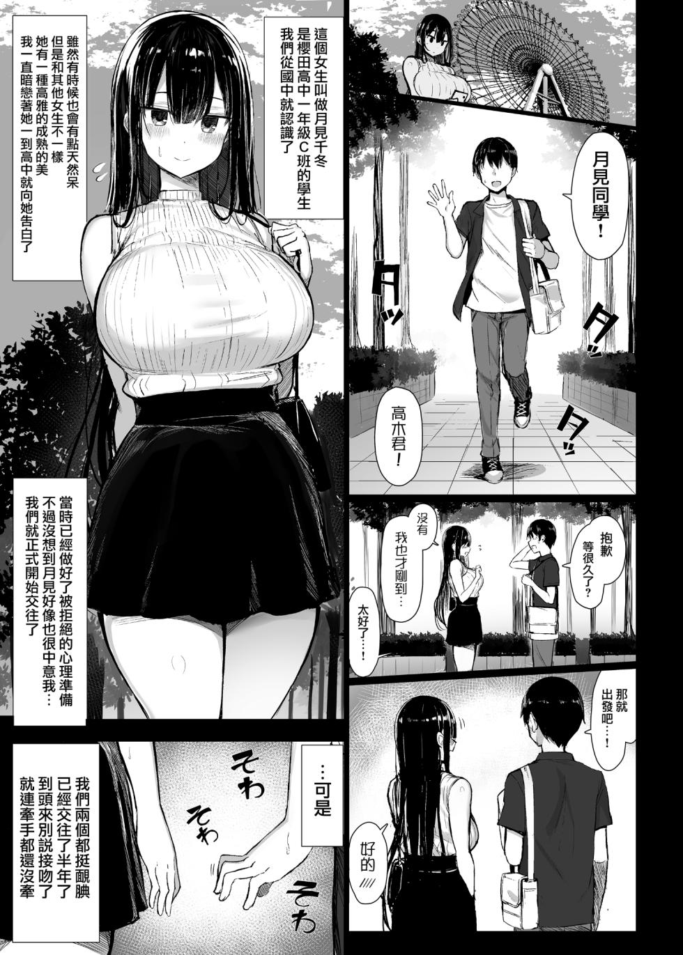 [もすきーと音。 (ぐれーともす)] 清楚彼女、堕ちる。 [フルカラー版][個人漢化] - Page 3