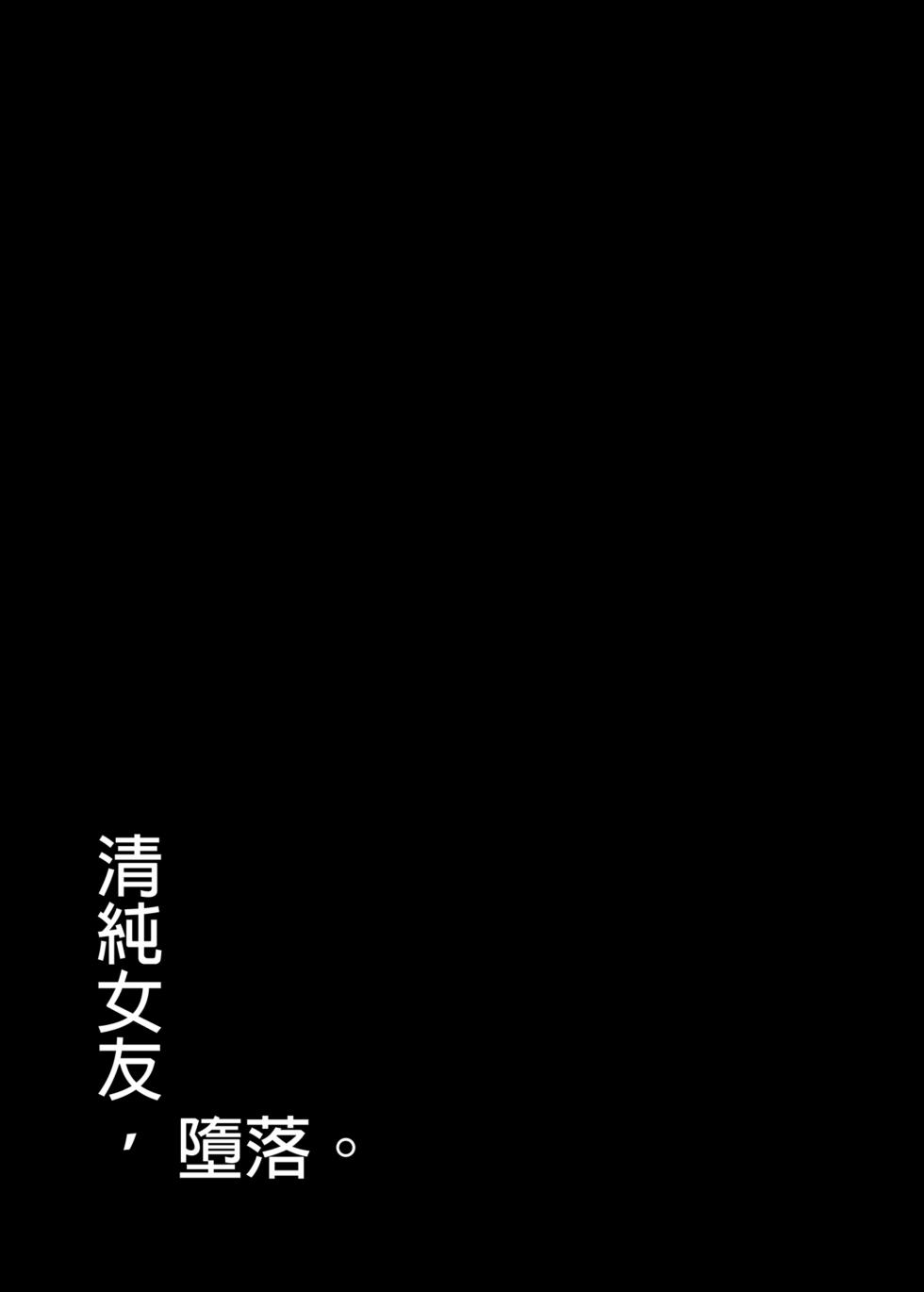 [もすきーと音。 (ぐれーともす)] 清楚彼女、堕ちる。Ⅱ [中国翻译] [無修正] - Page 3