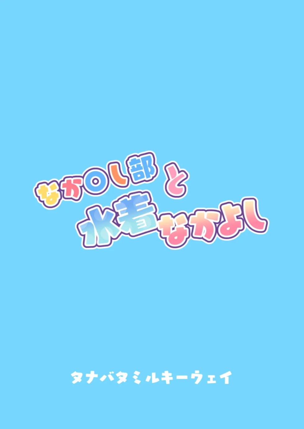 [Tanabata Milky Way (Yue)] Nakayoshi-bu to Mizugi Nakayoshi (Princess Connect! Re:Dive)  [Korean] [Digital] - Page 36