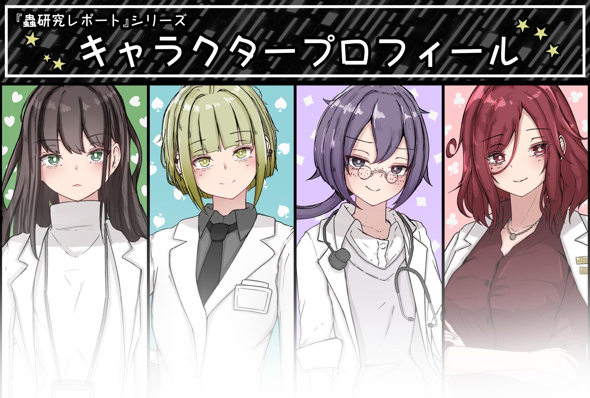 蟲研究レポート_ Character profile+No.01-25,27 [Chinese] [孤独的蛇个人汉化] - Page 1