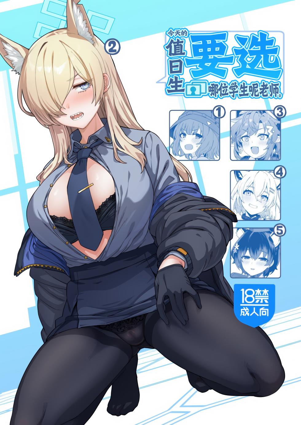 (C104) [Nami-nami Restaurant (Tsukinami Kousuke)] Honjitsu no Touban o Sentaku shite Kudasai Sensei. | 今天的值日生要选哪位学生呢老师。 (Blue Archive) [Chinese] [欶澜汉化组] - Page 2