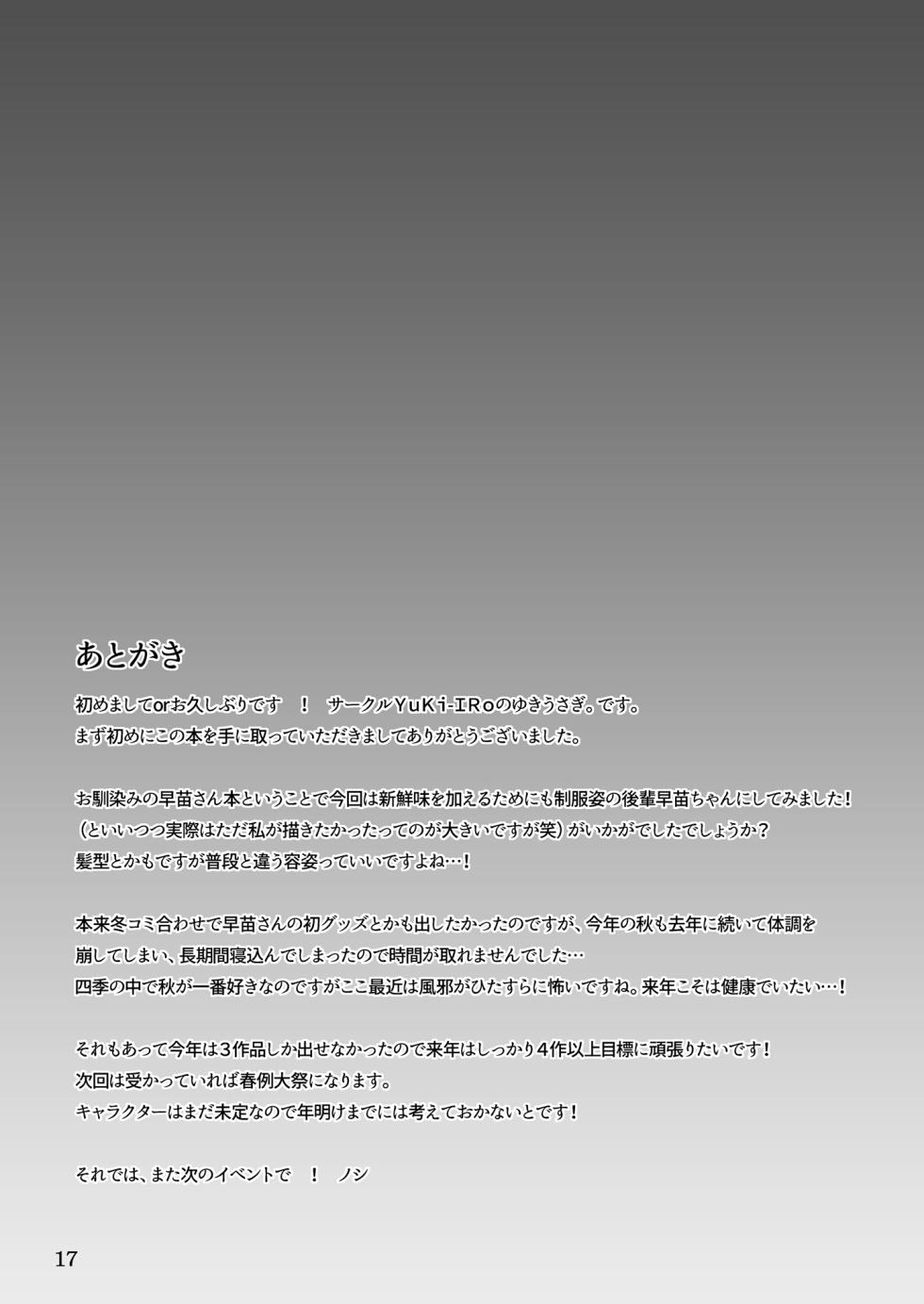 [YuKi-IRo (Yukiusagi.)] Kouhai Sanae-chan to Ikinuki Shiyo! (Touhou Project) [Digital] - Page 17