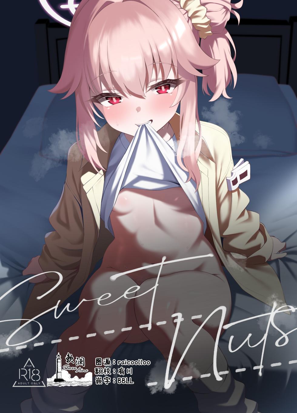 [Tareme Shijou Shugi (Kamanbeer)] sweet nuts (Blue Archive) [Chinese] [欶澜汉化组] [Digital] - Page 1