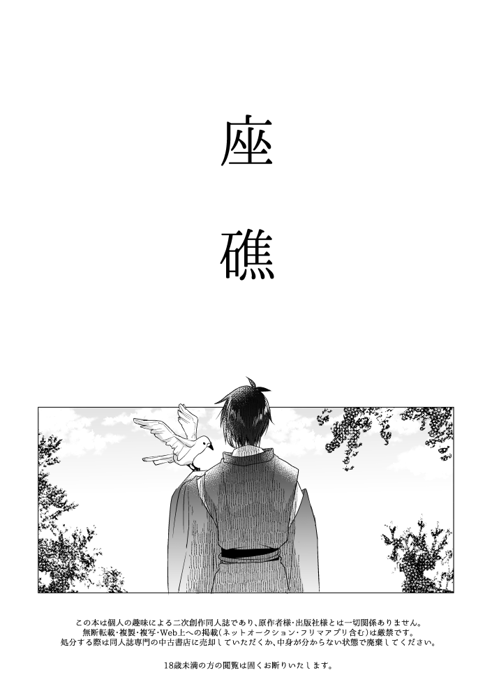 [Anettai-A (Nimo Emi)] Zashou (Touken Ranbu) [Digital] - Page 2