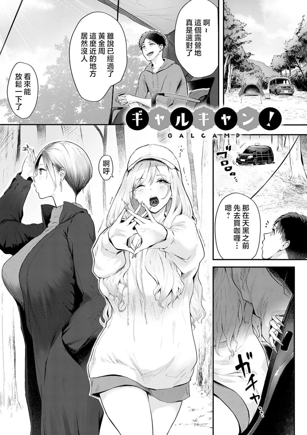[Someoka Yusura] GAL CAMP! [Chinese] [Decensored] [Digital] - Page 1