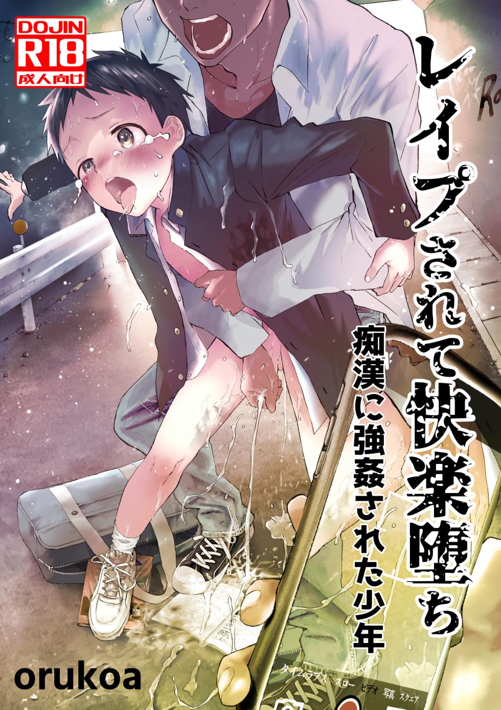 [Shota Mangaya-san (orukoa)] Rape Sarete Kairaku Ochi Chikan ni Goukan Sareta Shounen [English] {Chin²} [Digital] - Page 1