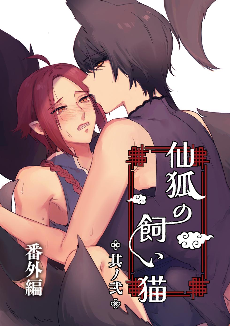 [Momonigiri (Arie Suzu, Kawashi)]  Sen Kitsune no Kai Neko ～ No.2 ～ Extra Edition - Page 1