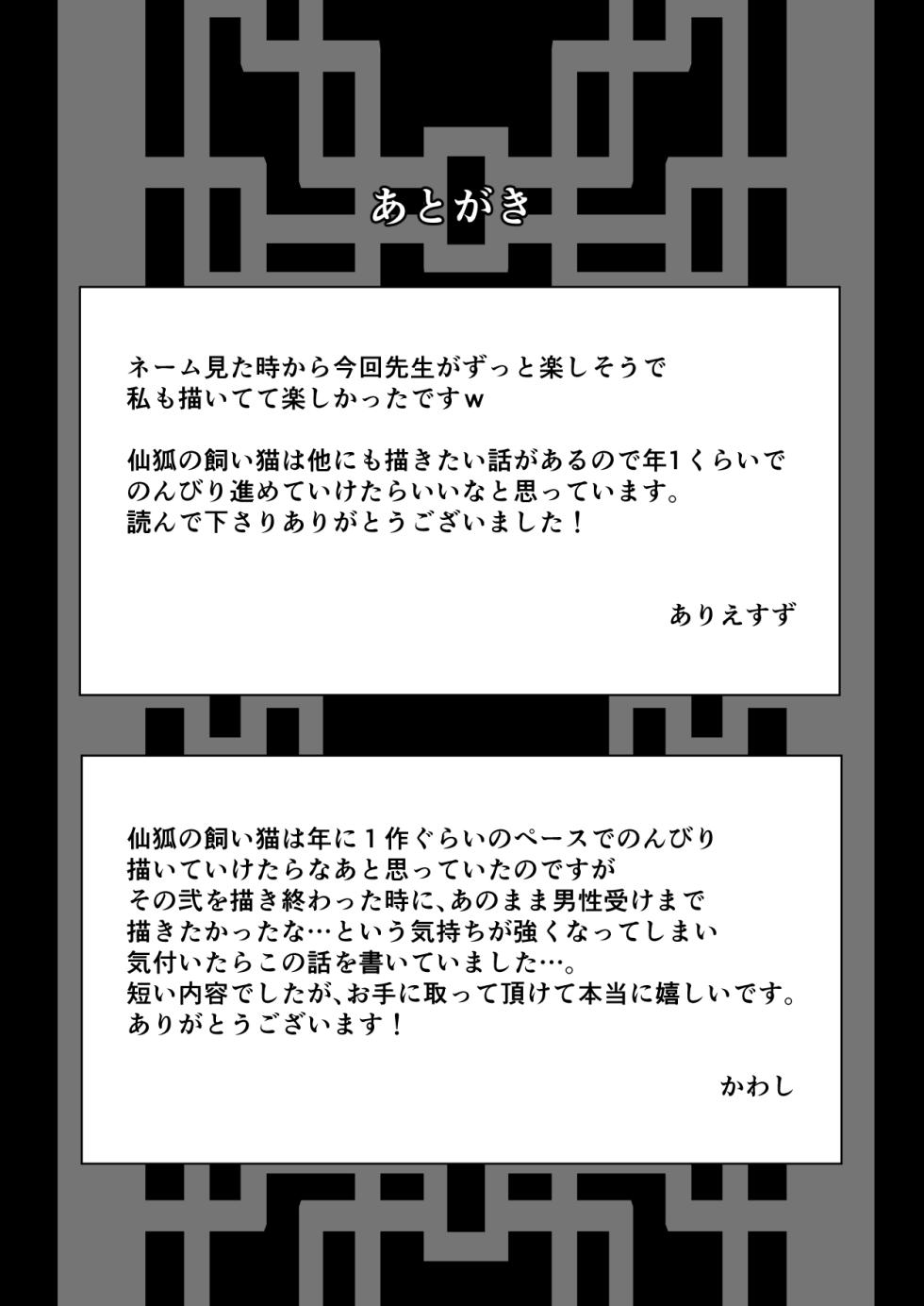 [Momonigiri (Arie Suzu, Kawashi)]  Sen Kitsune no Kai Neko ～ No.2 ～ Extra Edition - Page 27