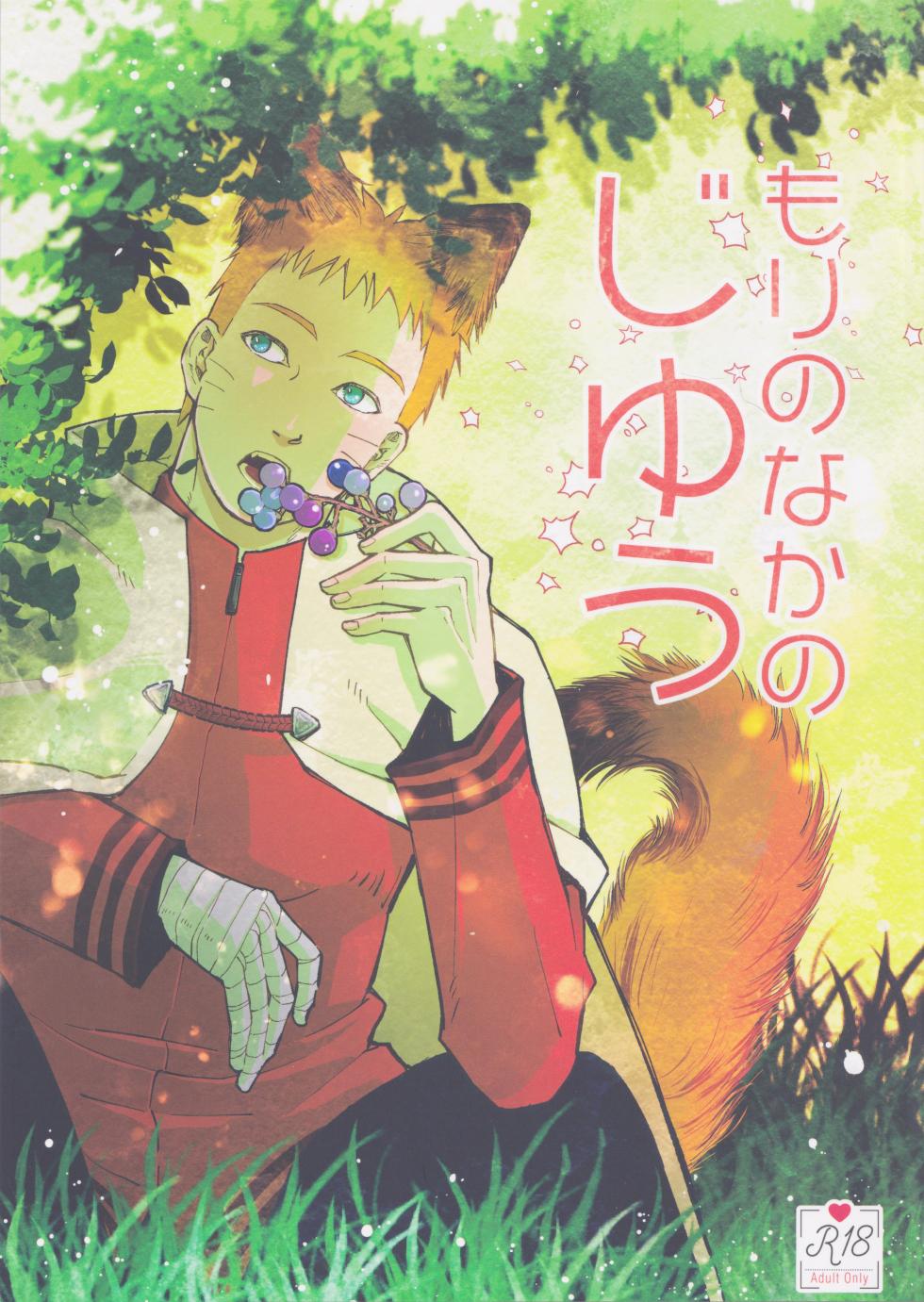 [Ms.VOLCANO (Ori)] Mori no naka noji yuu (Naruto) - Page 1