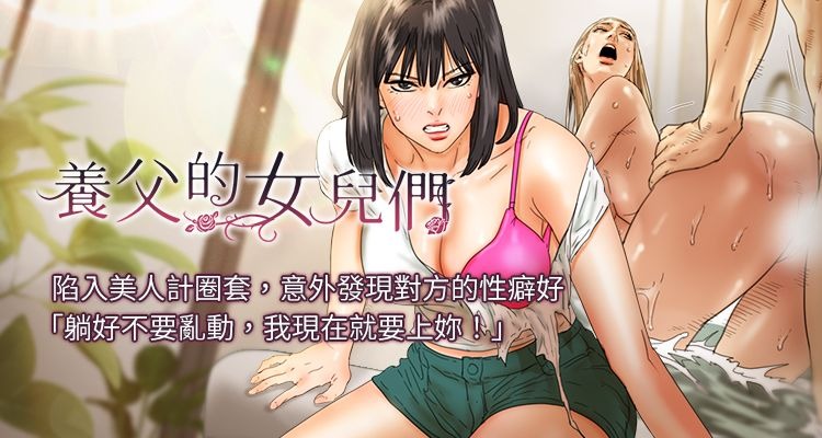 [Andrew& 远德 | 遠德 ] 养父的女儿们 | 養父的女兒們 1-82 END [Chinese] - Page 1