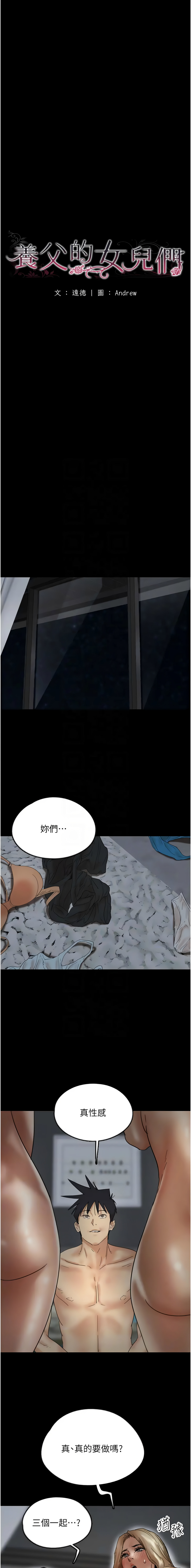 [Andrew& 远德 | 遠德 ] 养父的女儿们 | 養父的女兒們 1-82 END [Chinese] - Page 582