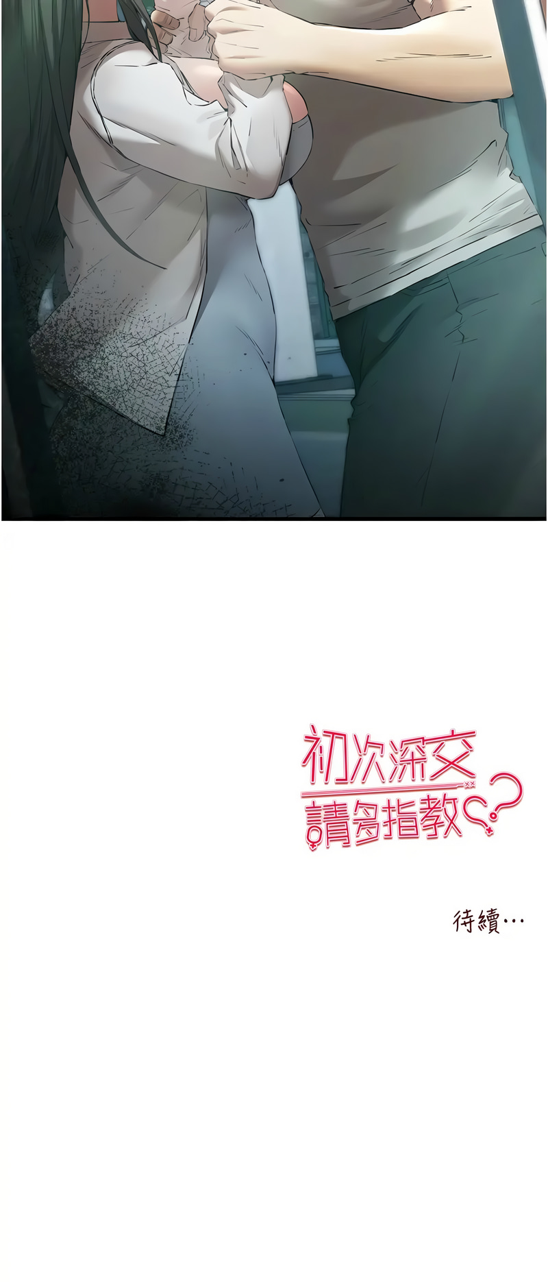 [螺旋香 & 韓字公爵 | 螺旋香 & 韩字公爵] 初次深交，请多指教 | 初次深交，請多指教 1-95 END [Chinese] - Page 1202