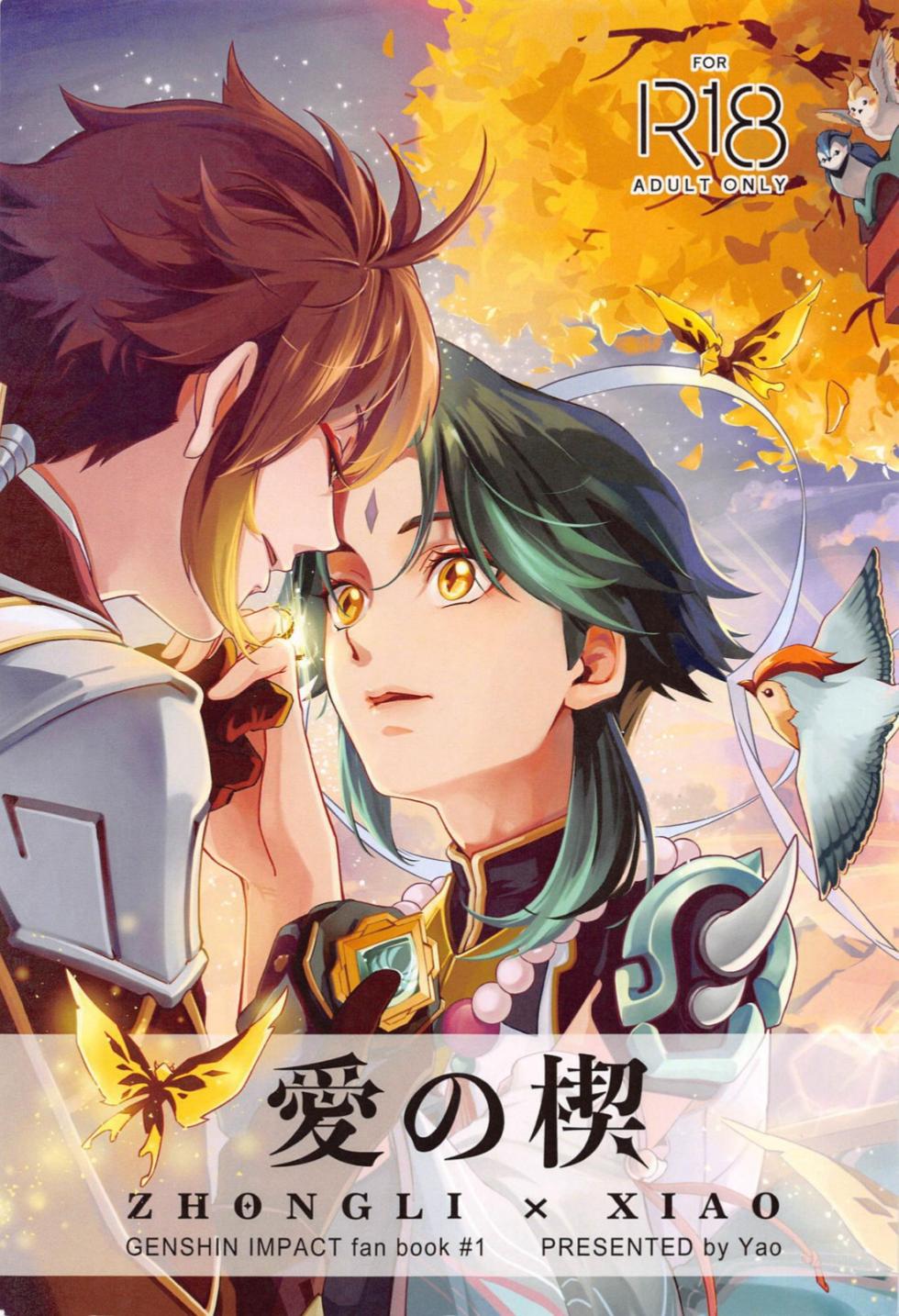 (Kami no Eichi 15) [Chigai Seijin (Yao)] Ai no Kusabi (Genshin Impact) - Page 1