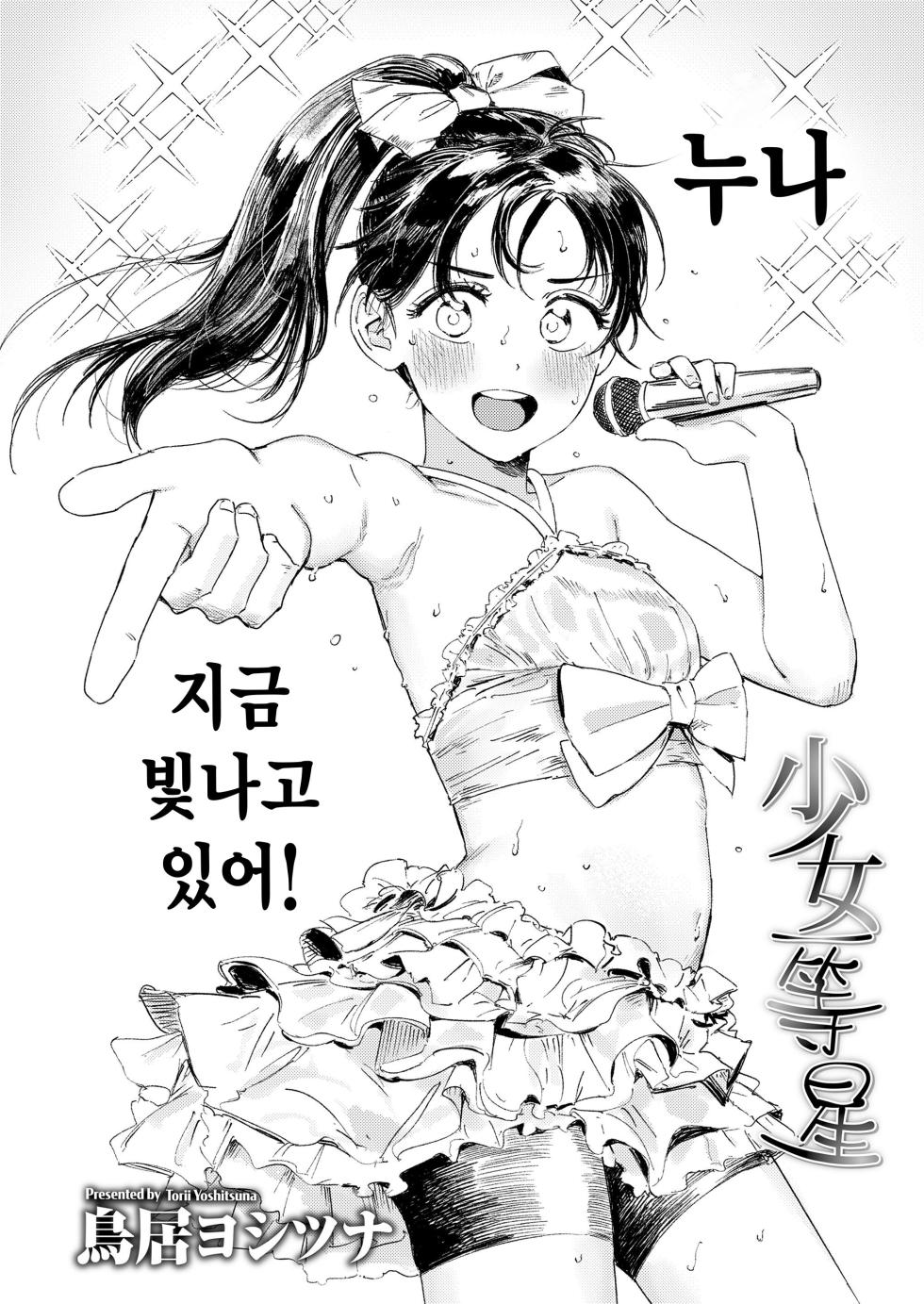 [Torii Yoshitsuna] Shoujo Ittousei (COMIC LO 2025-06) [Korean] [팀 털난보리] [Digital] - Page 2