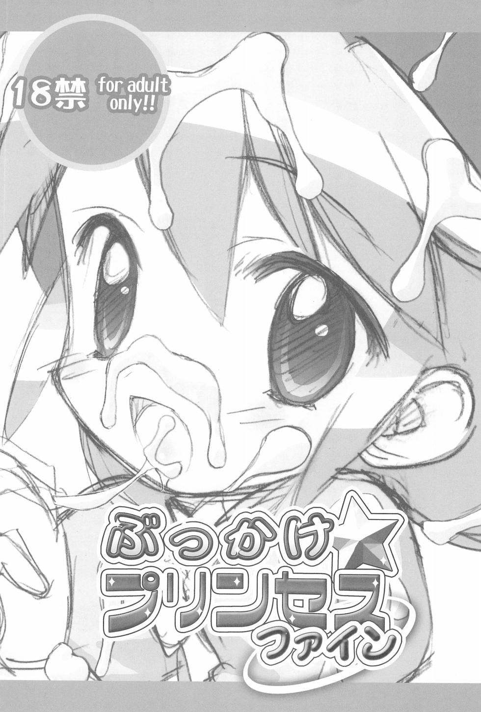 (Princess Festa) [Furaipan Daimaou (Chouchin Ankou)] Bukkake Princess Fine (Fushigiboshi no Futagohime) [Chinese] [Polaris个人汉化] - Page 3