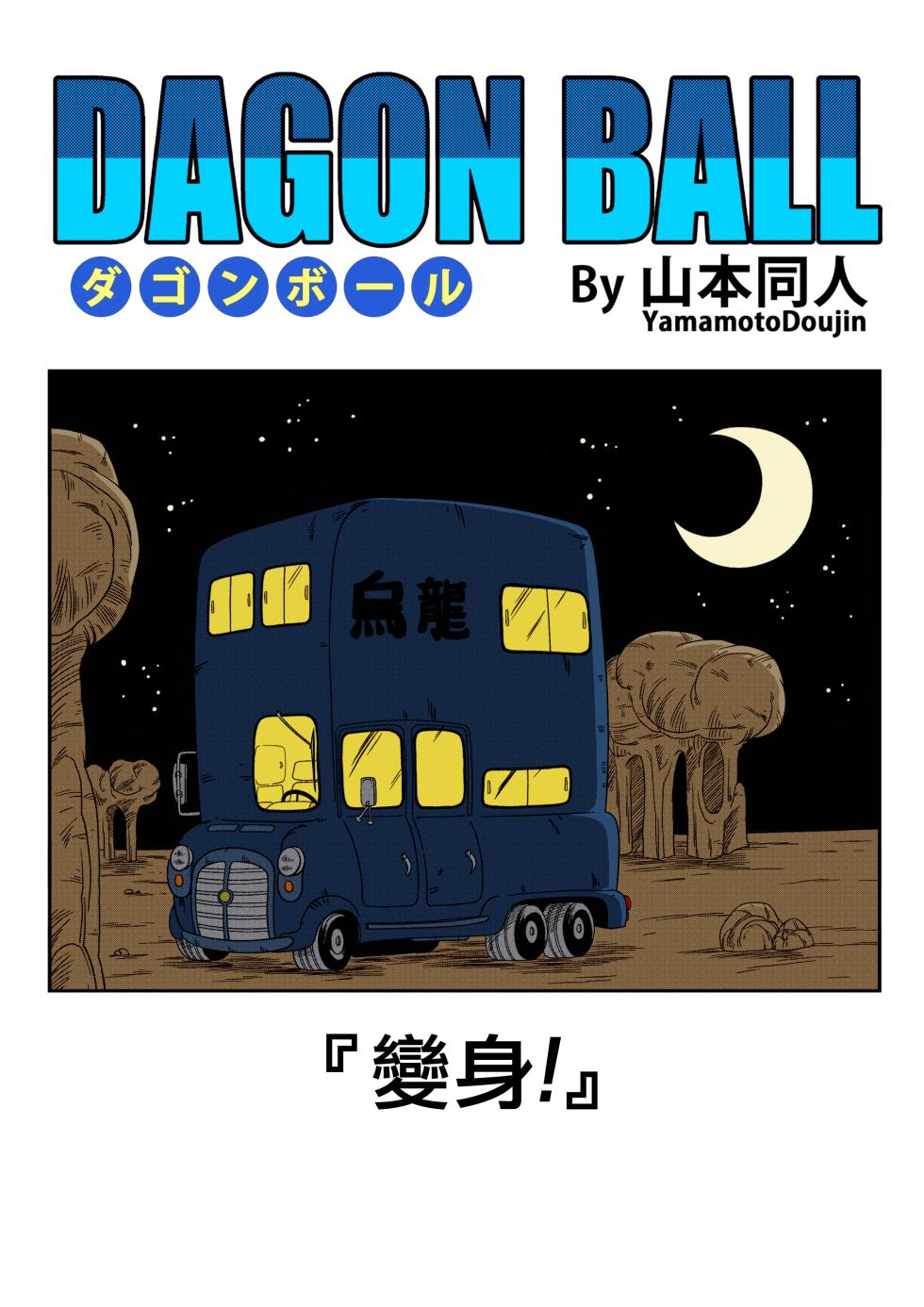 [Yamamoto] 8 Colorized Dragon Ball Doujinshi Collection [Chinese] [Colorized] [Decensored] [無修大濕] - Page 30