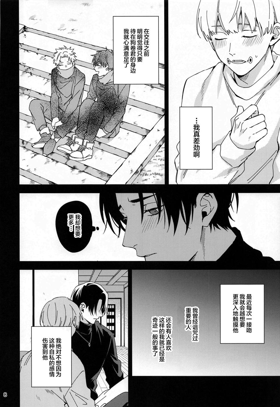 (Koi o Tsmugu mo Togeshi Nashi 2) [Kanata. (Riku)] Hajimete Koi o Shitta Boku-tachi wa  (Jujutsu Kaisen) [Chinese] - Page 7