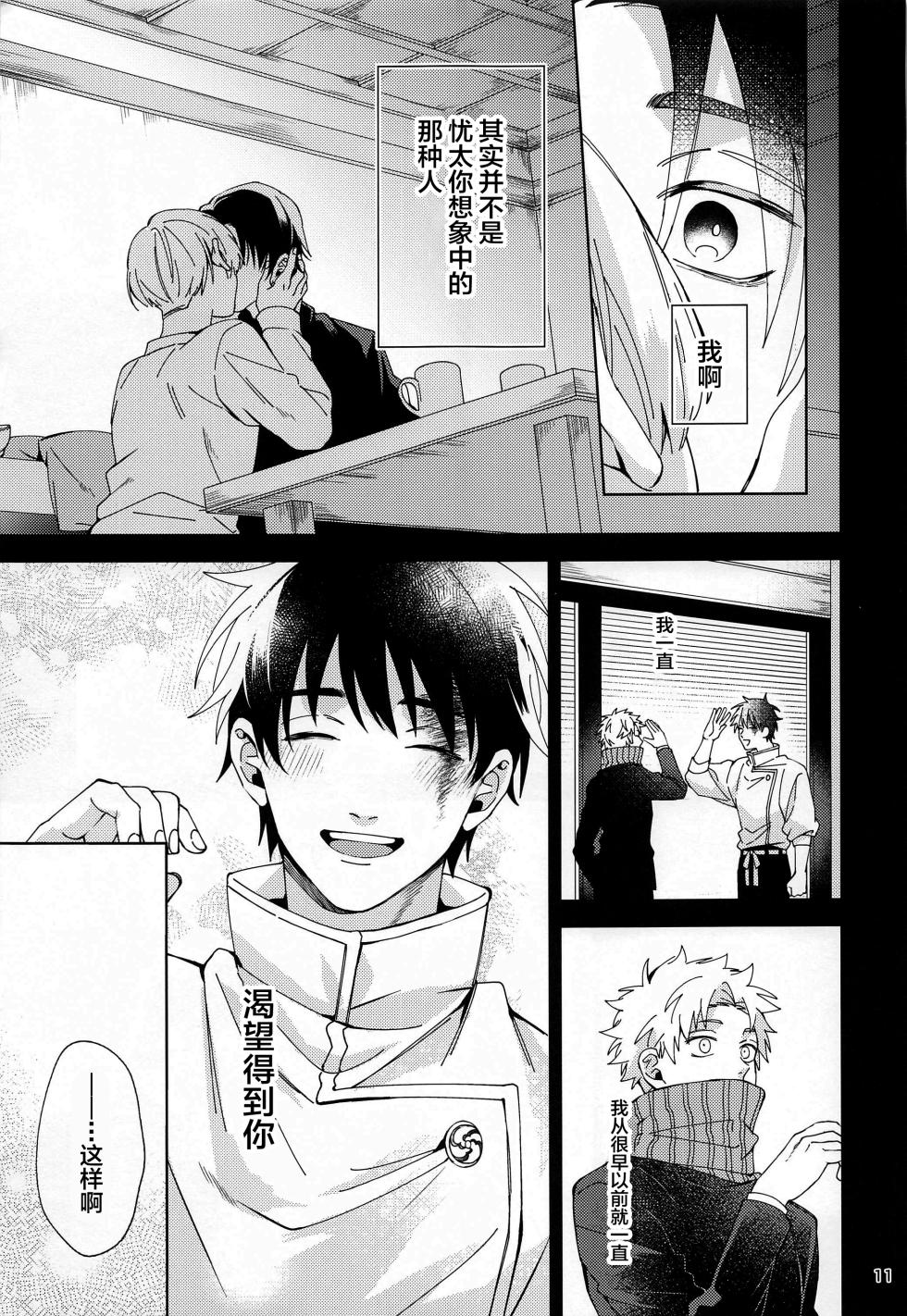 (Koi o Tsmugu mo Togeshi Nashi 2) [Kanata. (Riku)] Hajimete Koi o Shitta Boku-tachi wa  (Jujutsu Kaisen) [Chinese] - Page 10