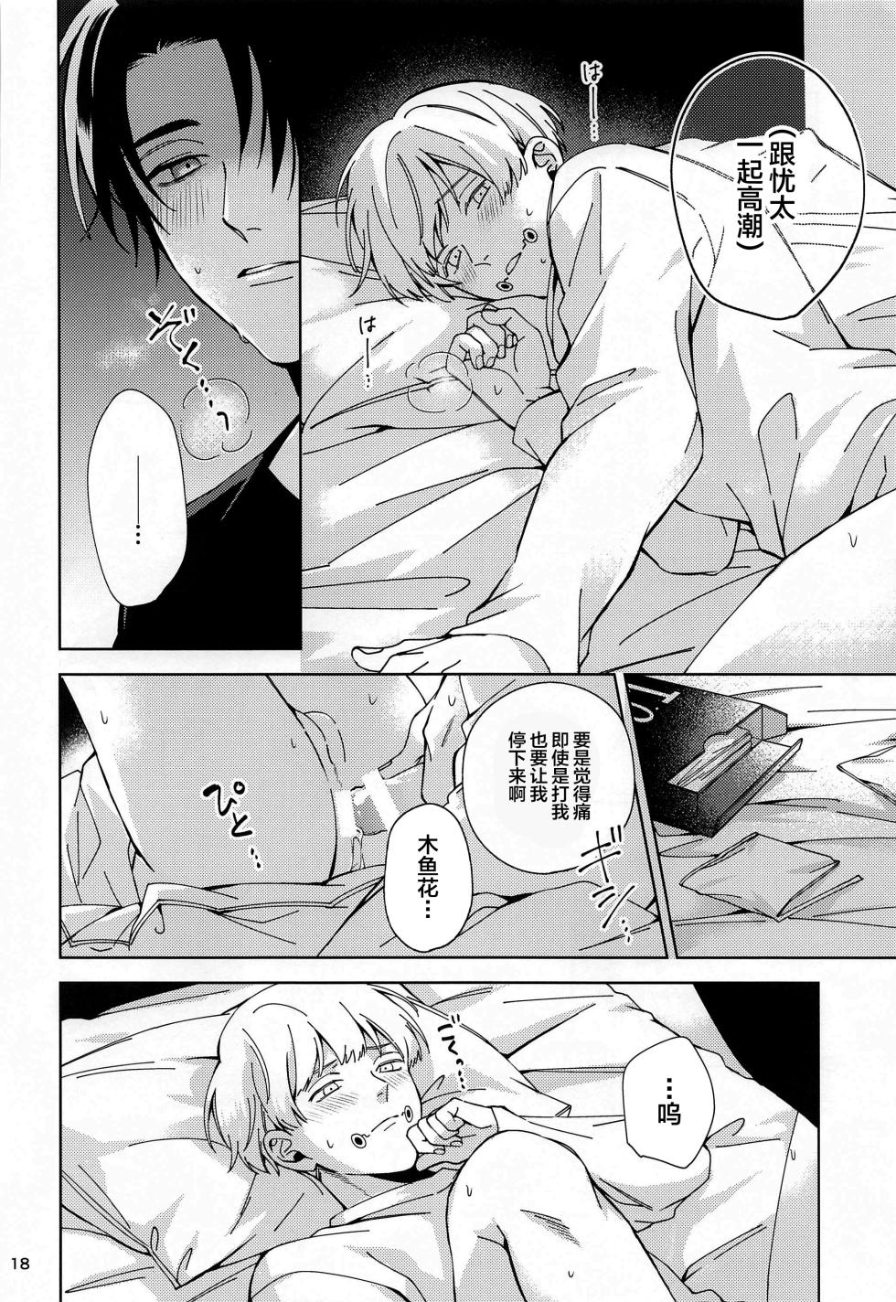 (Koi o Tsmugu mo Togeshi Nashi 2) [Kanata. (Riku)] Hajimete Koi o Shitta Boku-tachi wa  (Jujutsu Kaisen) [Chinese] - Page 17