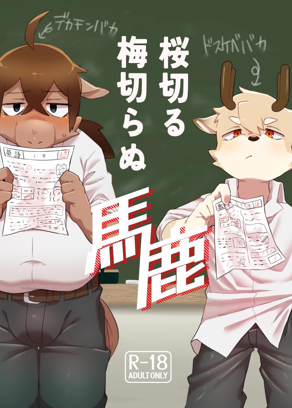 [Nabekoto (Hitsuji Taro)] The idiot who cutdown a Sakura tree and the Idiot who Didn't cut down a Plum tree [Digital] - Page 1