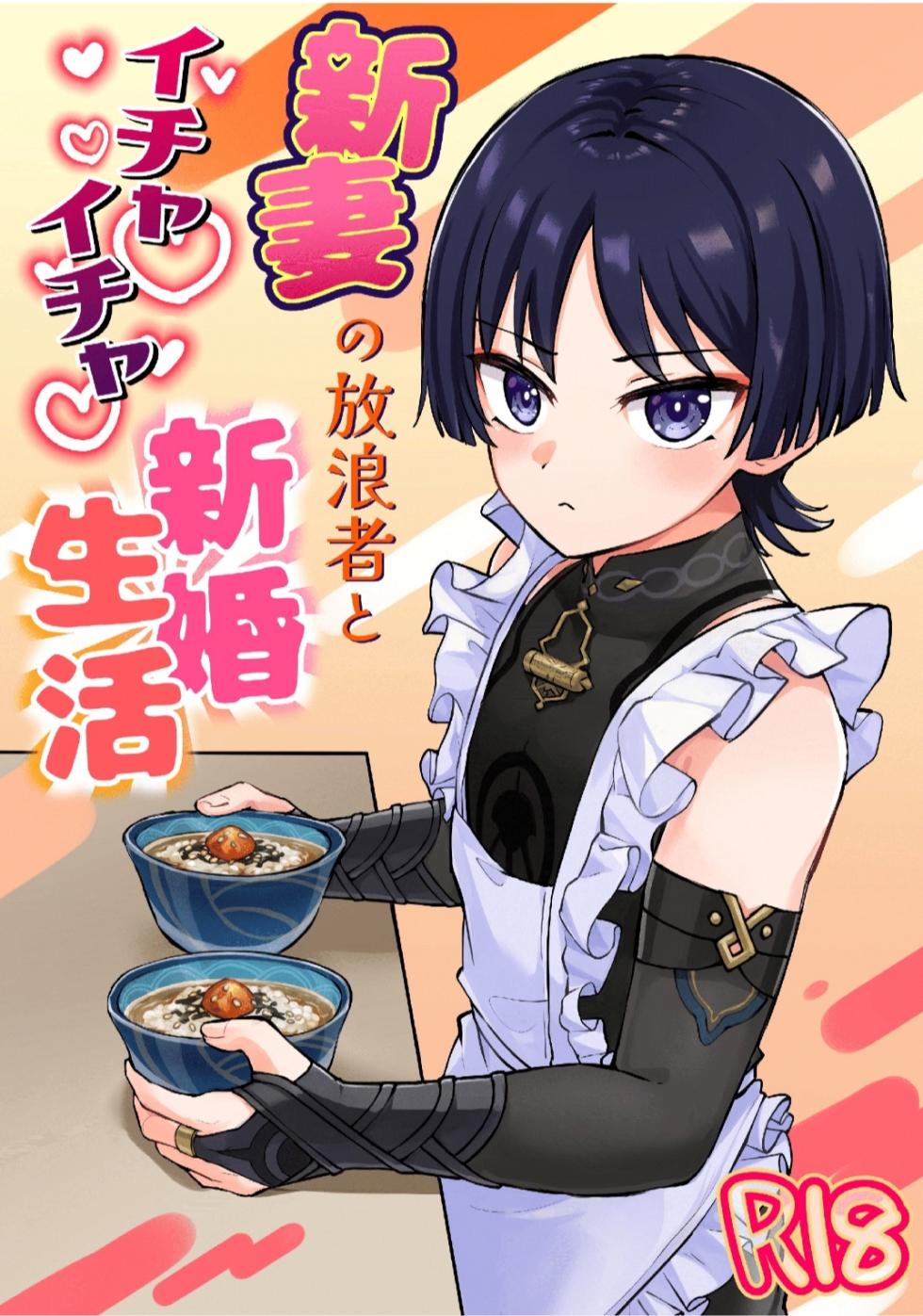 [Cabillamour (Jiraichi)] Niizuma no Hourousha to Ichaicha Shinkon Seikatsu (Genshin Impact) ｜男男菊花香汉化【chinese】 - Page 1