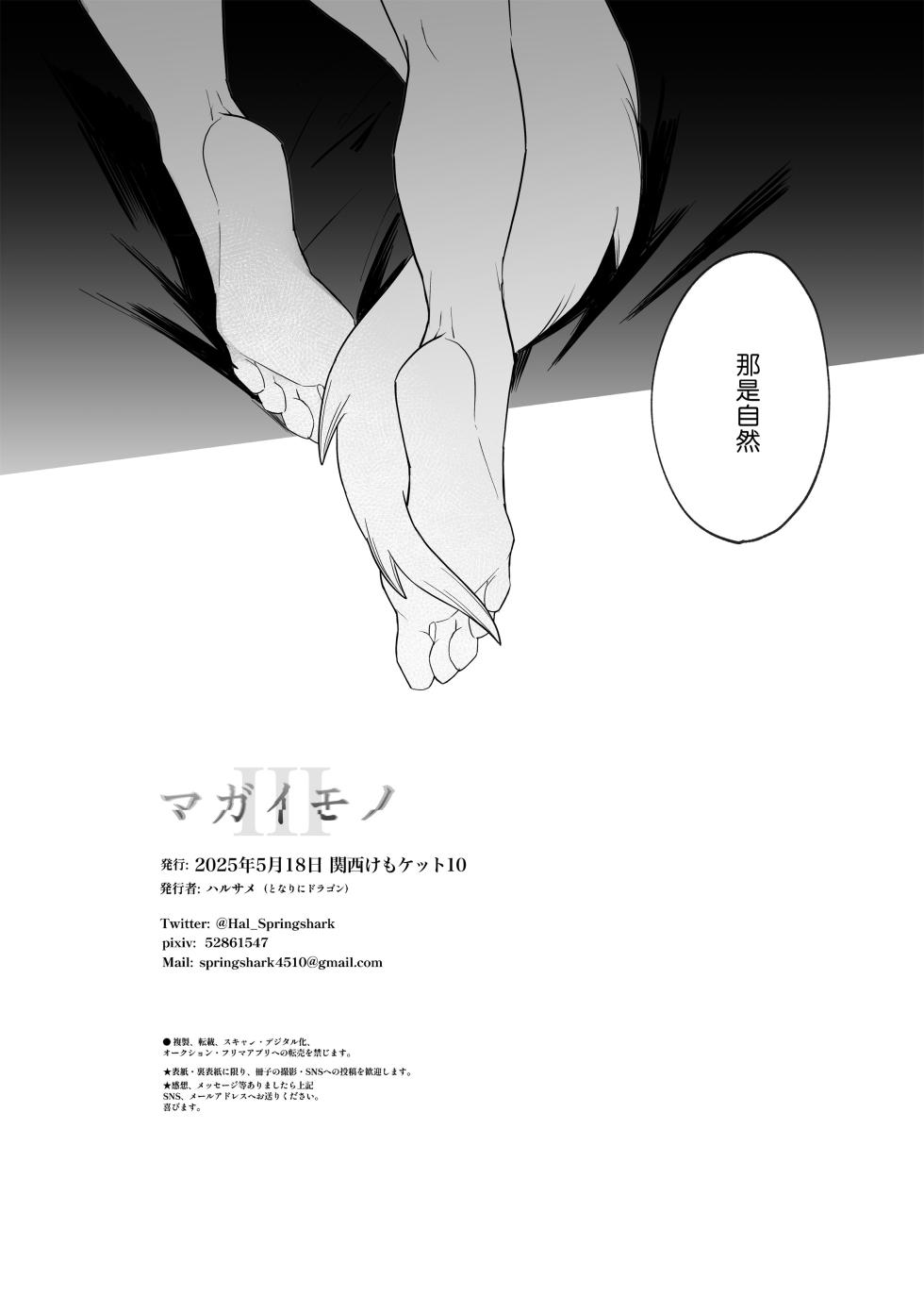 [Tonari ni Dragon (Harusame)] Magaimono 3 [Chinese] [逃亡者×真不可视汉化组] - Page 27