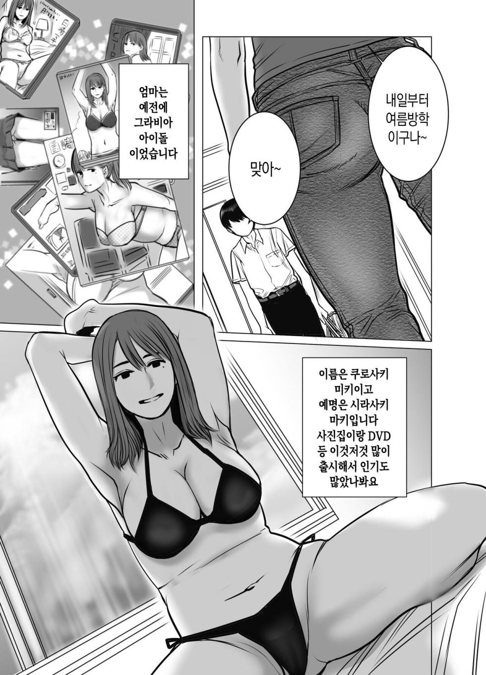 [Chocohell] Mama wa Moto GraDol 2 Boku wa Gaman Dekinai | 엄마는 전 그라비아 아이돌 2 난 참을 수 없어 [Korean][팀 숙녀] - Page 4