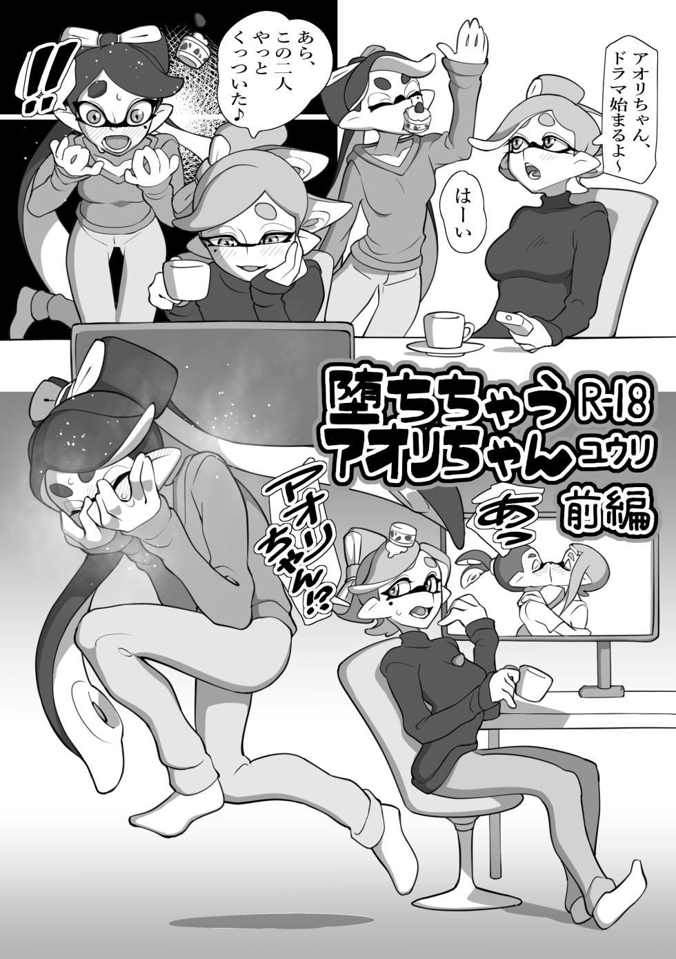 [ユウリのアトリエ]堕ちちゃうアオリちゃん 前編(Splatoon) - Page 1