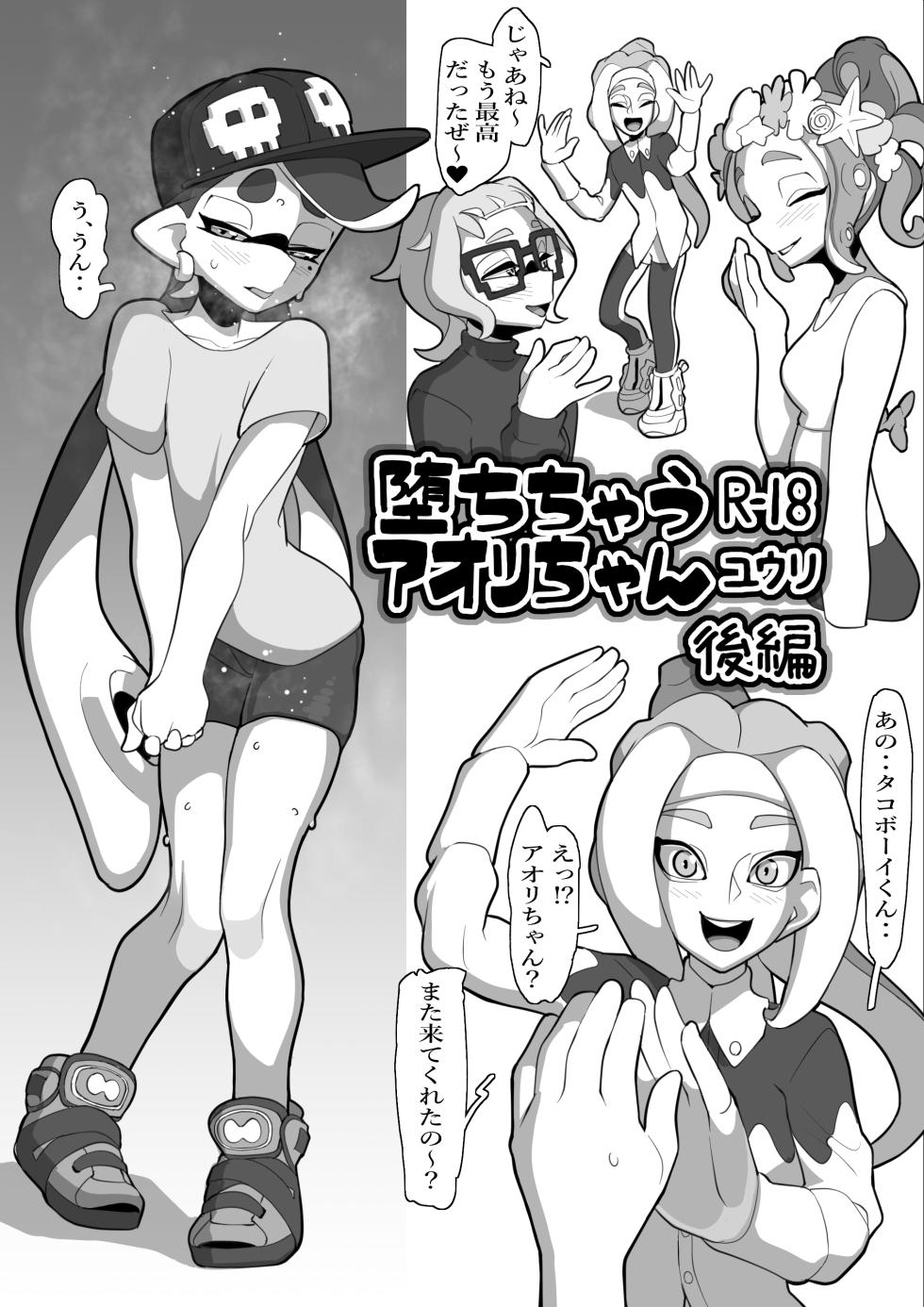 [ユウリのアトリエ]堕ちちゃうアオリちゃん 後編(Splatoon) - Page 1