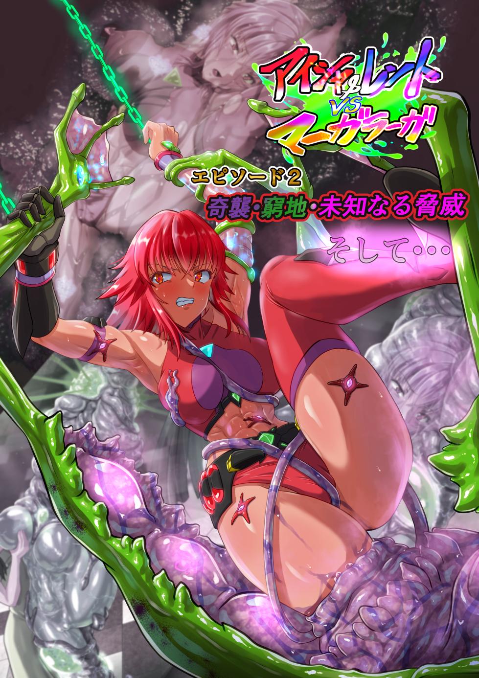 [Inekichi] Aisha& rento vs māgarāga episōdo 2 kishū kyūchi michinaru kyōi soshite - Page 1