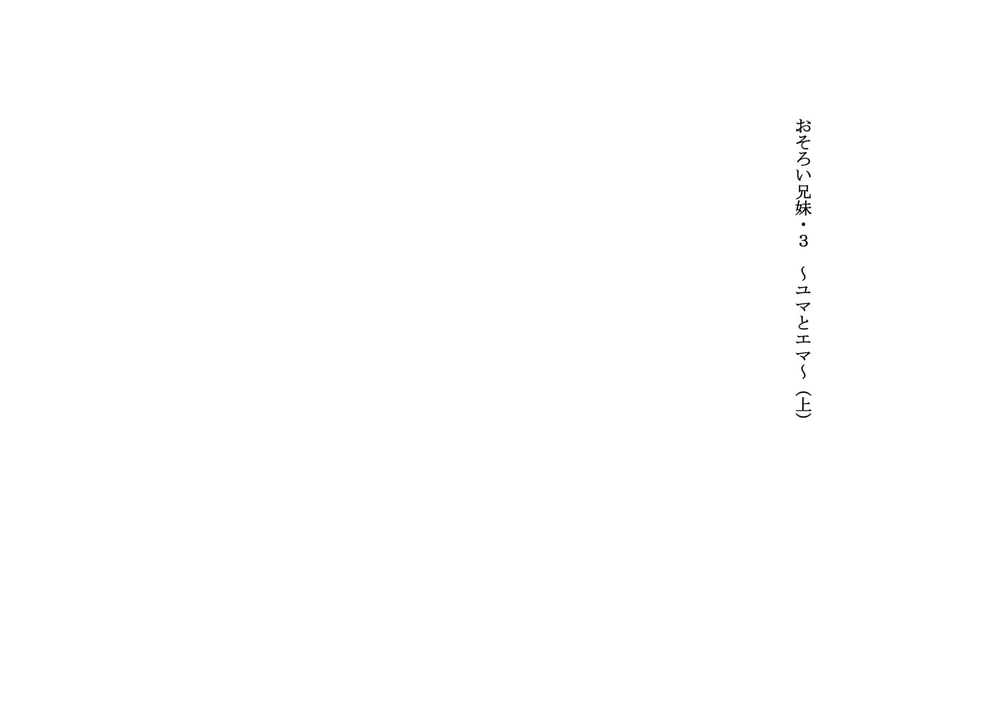 Osoroi Kyoudai 3 ~ Yuma to Ema ~ (Jou) - Page 1