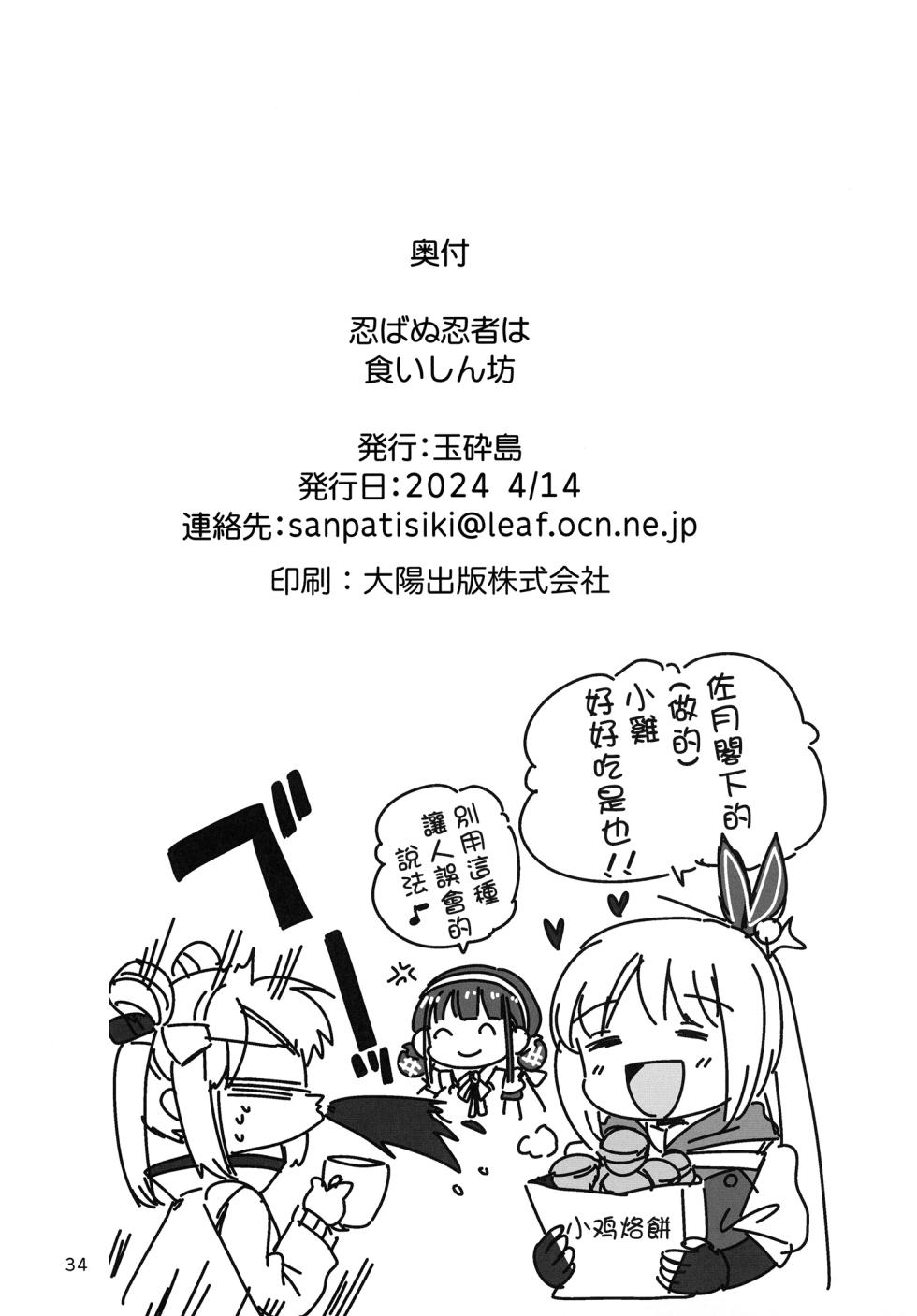 [Gyokusaijima (Sanpatisiki)] Shinobanu Ninja wa Kuishinbou | 无法忍耐的忍者是个贪吃鬼 (Heaven Burns Red) [Chinese] [东流春水1988个人汉化] [Digital] - Page 34