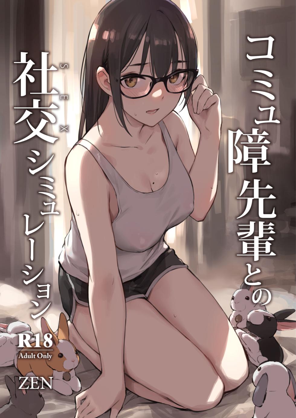 [ZEN] Commushou Senpai to no SEX Simulation [Chinese] [restday111汉化移植] [Decensored] [Digital] - Page 1