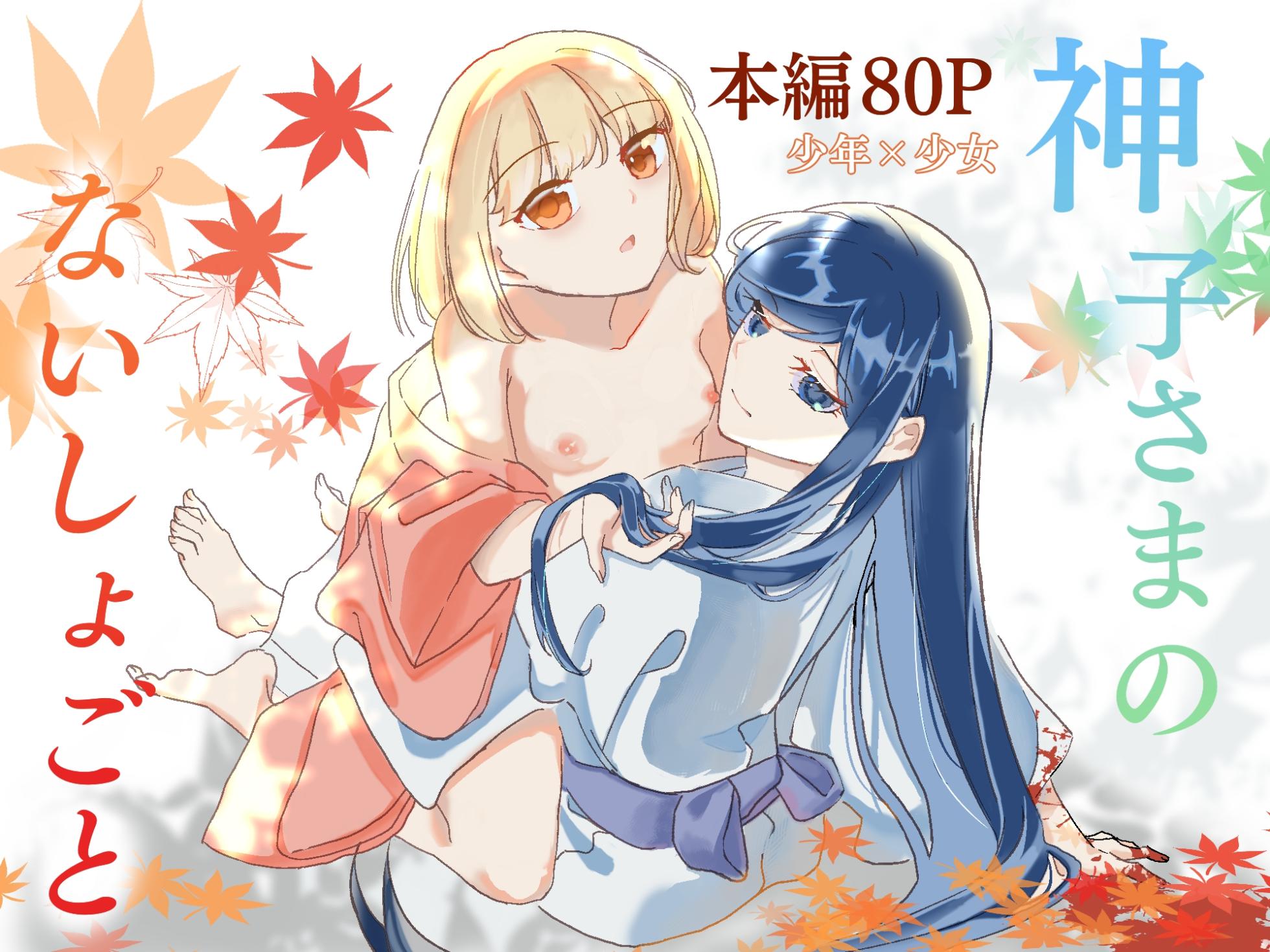 [Bobegigo] Miko sama no Naishogoto ~Daiji na Tomodachi no Okasareru Sugata o Mite Uzuite shimatta Karada o Shizumete morau Hanashi~ - Page 1