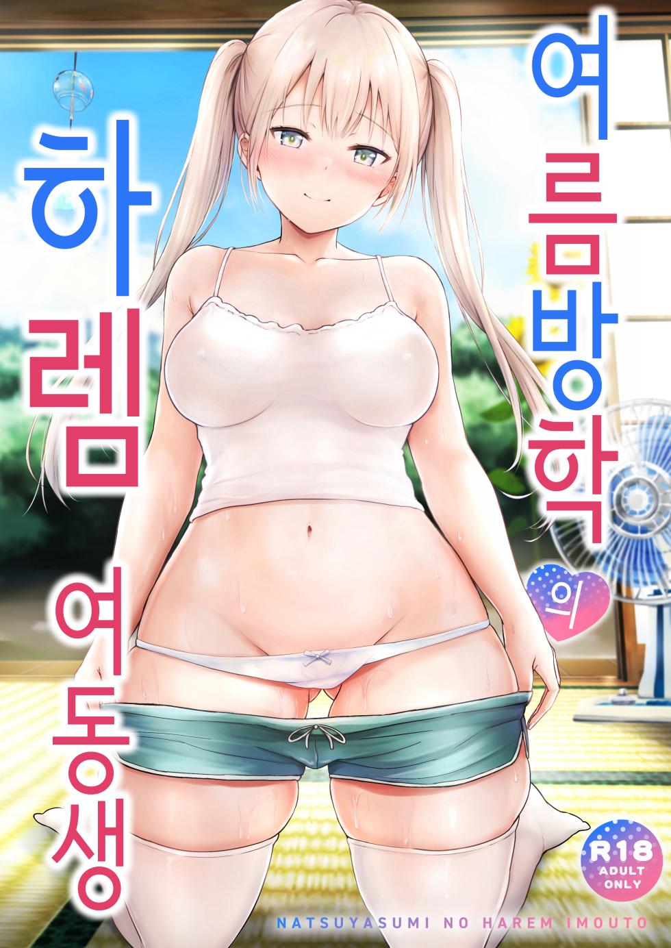 [Graphic L (Erun)] Natsuyasumi no Harem Imouto | 여름방학의 하렘·여동생 [Korean] - Page 1