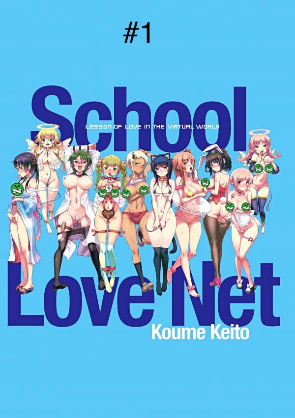[Koume Keito] School Love Net #1 [English] - Page 1