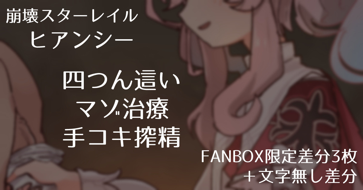 [Samuimo21]【Honkai Star Rail】Hyance - Masochistic Treatment Handjob Milking in All Fours Pose 【FANBOX Exclusive Variations (Includes Freshly Removed Tights Handjob) 3 Images + Textless Variations】 - Page 1