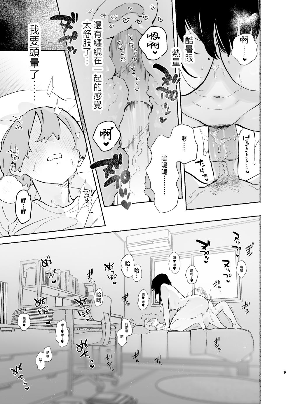 [Yuzuya (Yuzuha)] Boku no Geshuku Seikatsu ni Tsuite 2 | 關於我的寄宿性生活2 [Chinese] [Decensored] [Digital] - Page 8