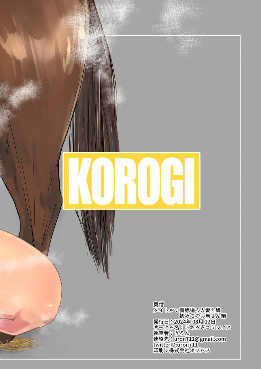 [Korogi Comics (Uron)] Youtonjou no Hitozuma to Musume Hajimete no Ouma-san Hen [Digital] - Page 24